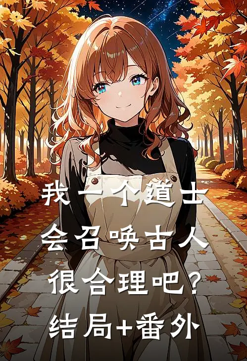 我一个道士，会召唤古人很合理吧？结局+番外
