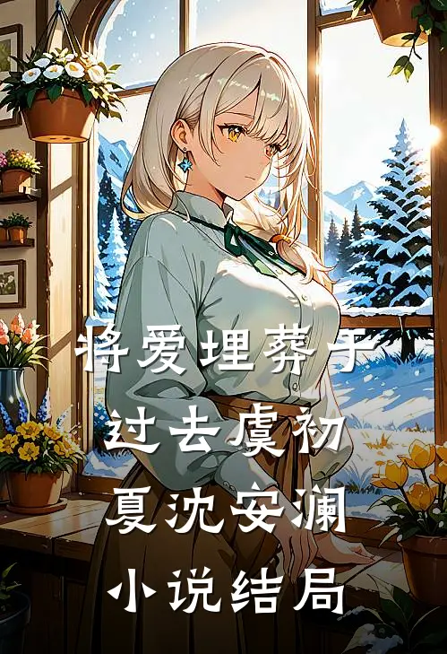 将爱埋葬于过去虞初夏沈安澜小说结局