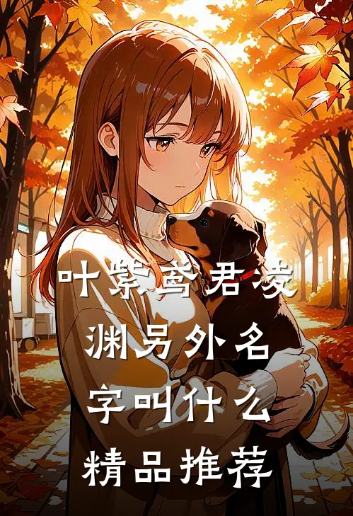 叶紫鸢君凌渊另外名字叫什么精品推荐