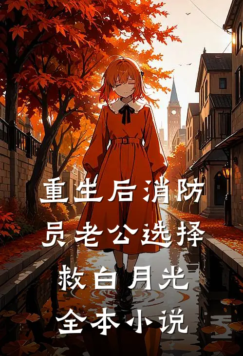 重生后消防员老公选择救白月光全本小说