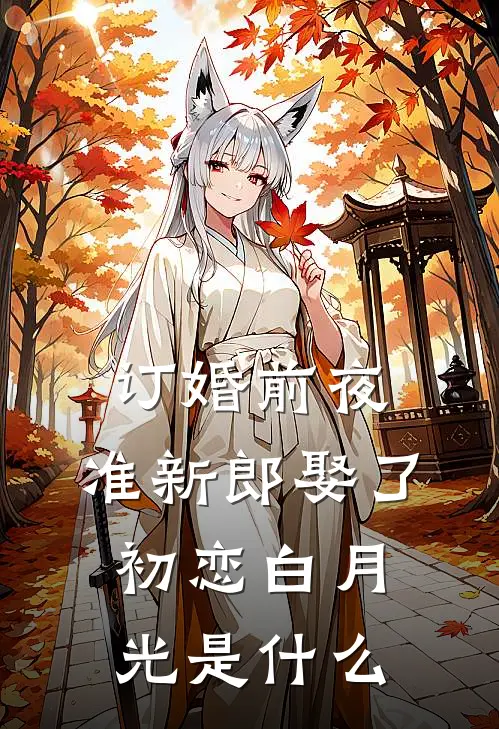 订婚前夜，准新郎娶了初恋白月光是什么