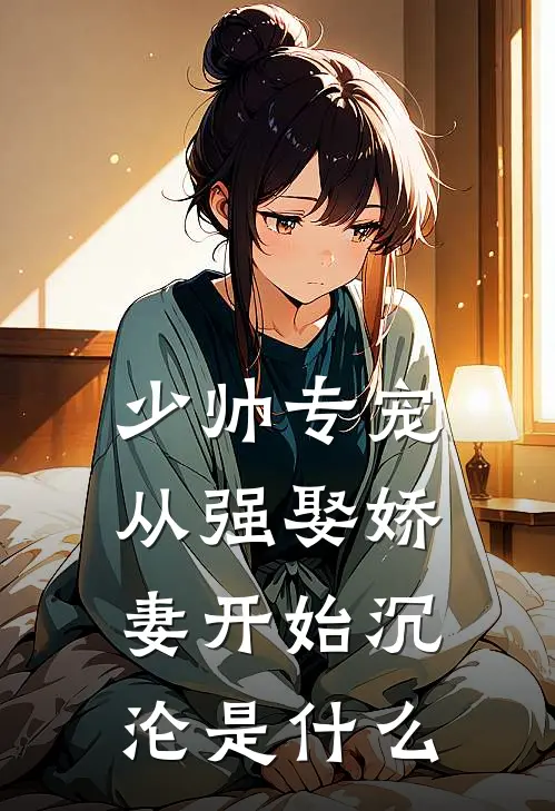 少帅专宠：从强娶娇妻开始沉沦是什么