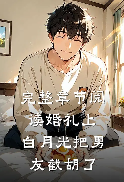 完整章节阅读婚礼上，白月光把男友截胡了