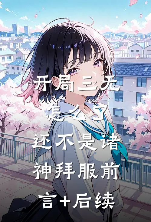 开局三无怎么了，还不是诸神拜服前言+后续