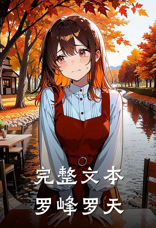 完整文本罗峰罗天