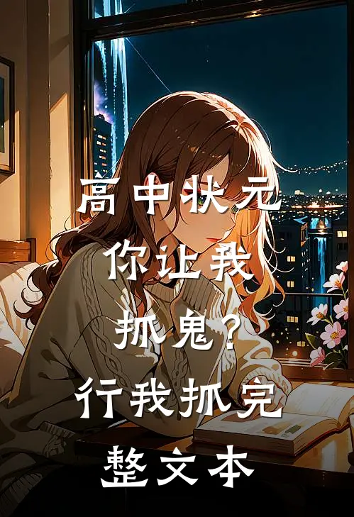 高中状元,你让我抓鬼?行,我抓完整文本