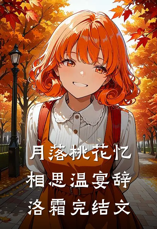 月落桃花忆相思温宴辞洛霜完结文