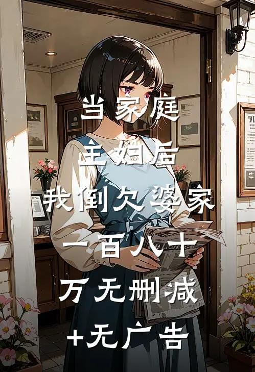 当家庭主妇后，我倒欠婆家一百八十万无删减+无广告
