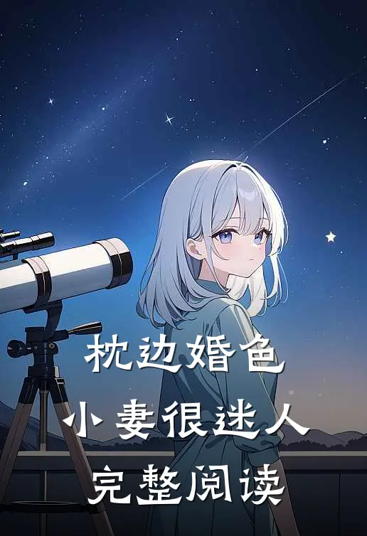 枕边婚色，小妻很迷人完整阅读