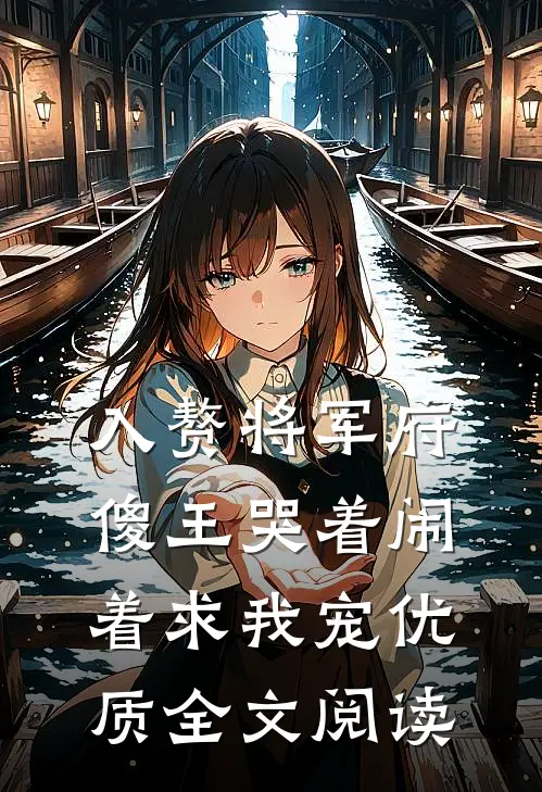 入赘将军府，傻王哭着闹着求我宠优质全文阅读