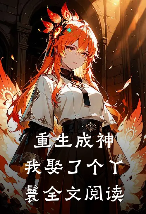 重生成神我娶了个丫鬟全文阅读