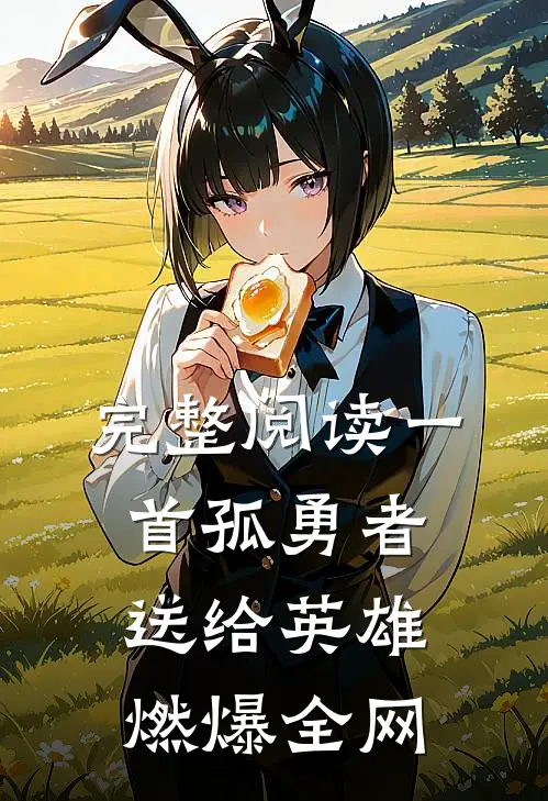 完整阅读一首孤勇者送给英雄，燃爆全网
