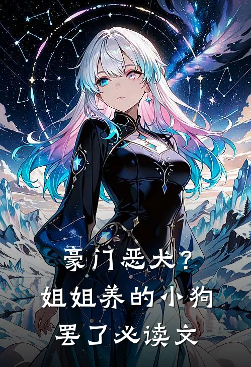 豪门恶犬？姐姐养的小狗罢了必读文