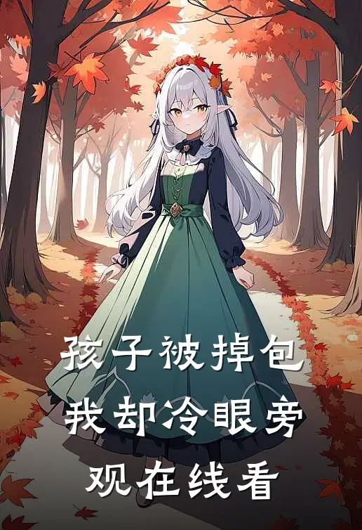 孩子被掉包，我却冷眼旁观在线看