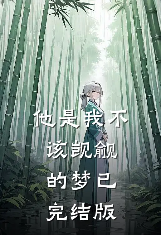 他是我不该觊觎的梦已完结版
