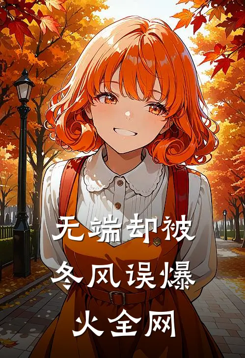 无端却被冬风误爆火全网