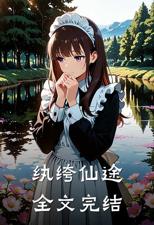 纨绔仙途全文完结