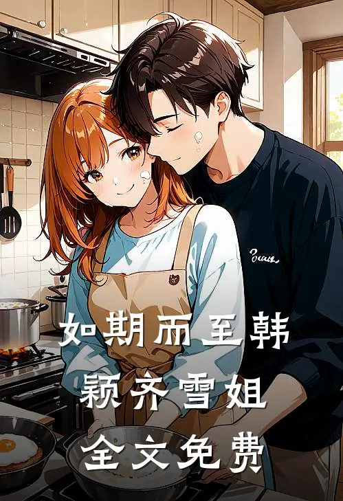如期而至韩颖齐雪姐全文免费