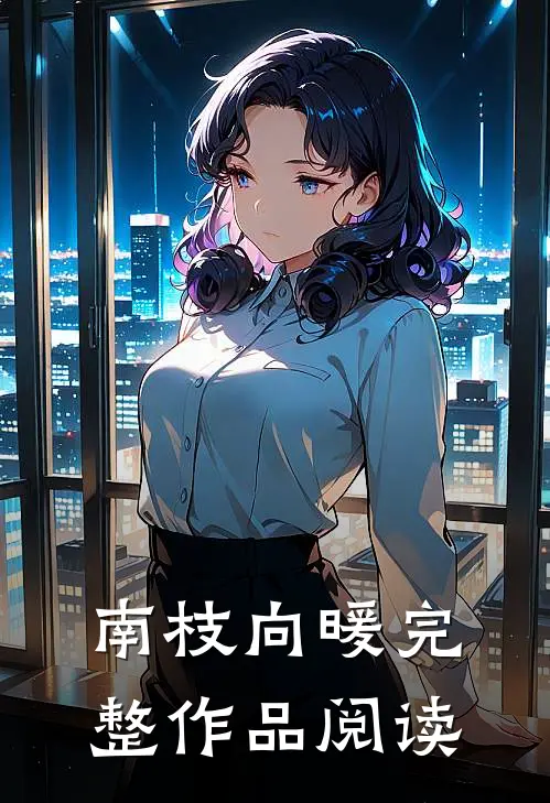 南枝向暖完整作品阅读