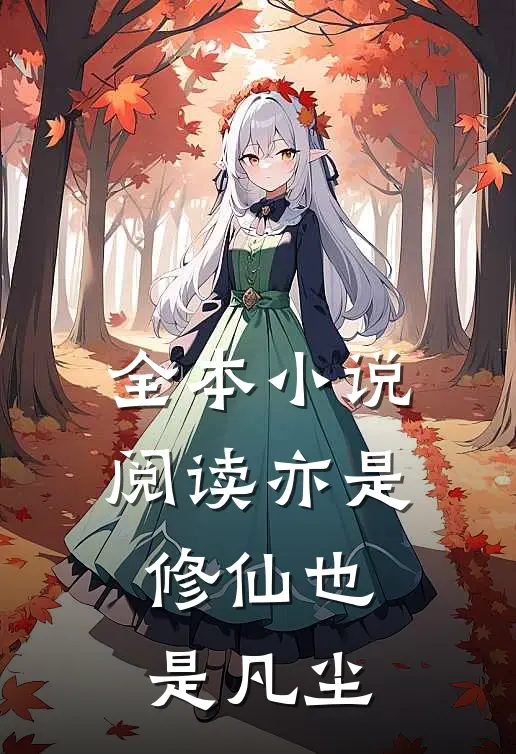 全本小说阅读亦是修仙也是凡尘