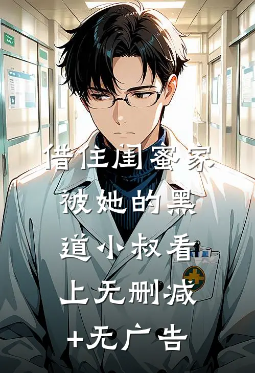 借住闺蜜家，被她的黑道小叔看上无删减+无广告