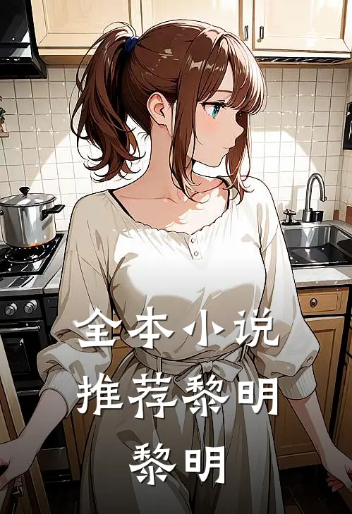 全本推荐黎明,黎明的
