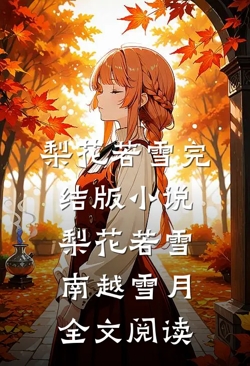 梨花若雪完结版小说_梨花若雪南越雪月全文阅读