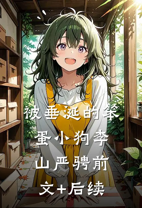 被垂涎的笨蛋小狗李山严骋前文+后续
