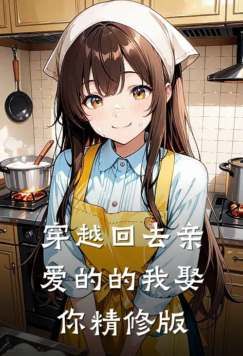 穿越回去亲爱的的我娶你精修版