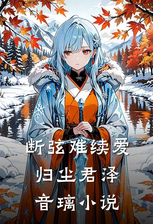 断弦难续爱归尘君泽音璃小说