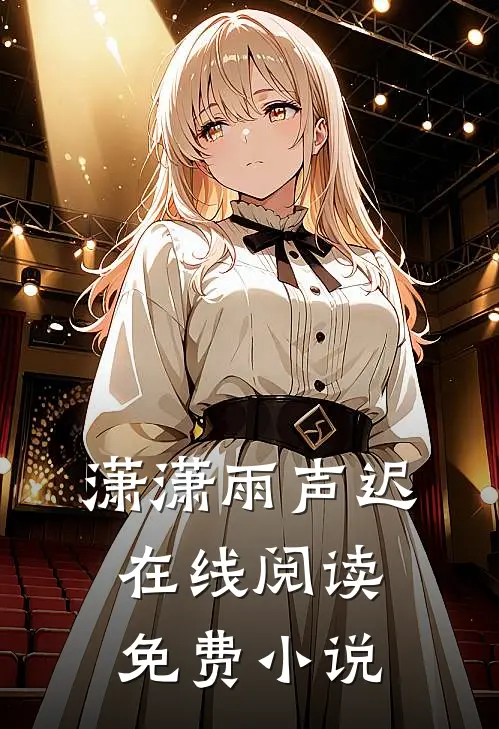 潇潇雨声迟在线阅读免费小说