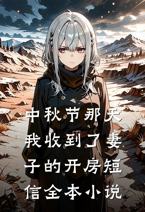 中秋节那天我收到了妻子的开房短信全本小说