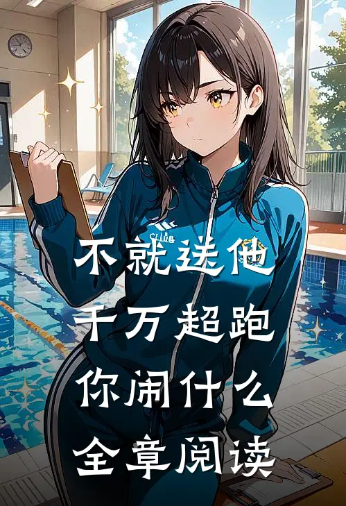 不就送他千万超跑，你闹什么全章阅读