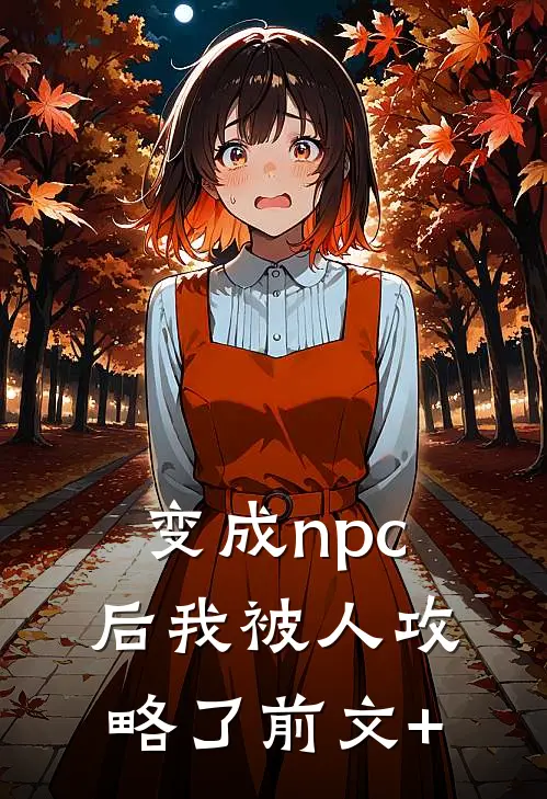 变成npc后我被人攻略了前文+