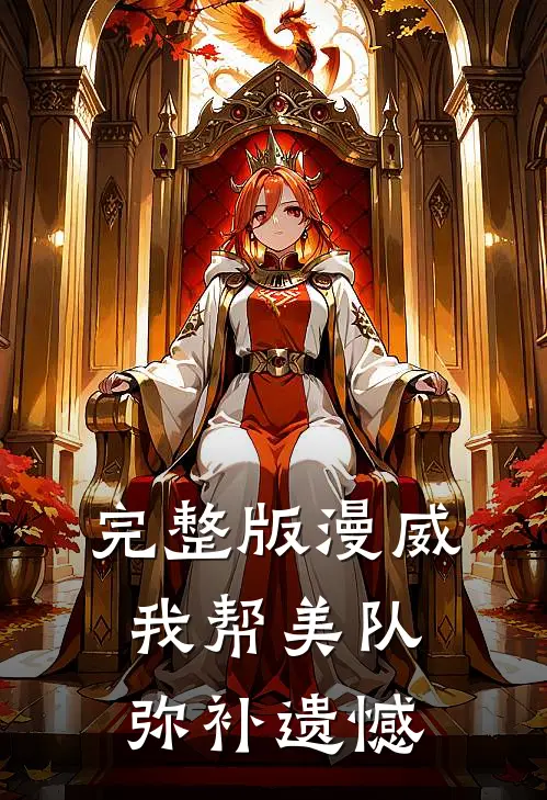 完整版漫威我帮美队弥补遗憾在线观看