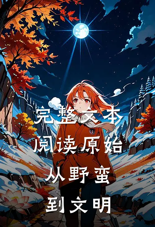 完整文本阅读原始：从野蛮到文明
