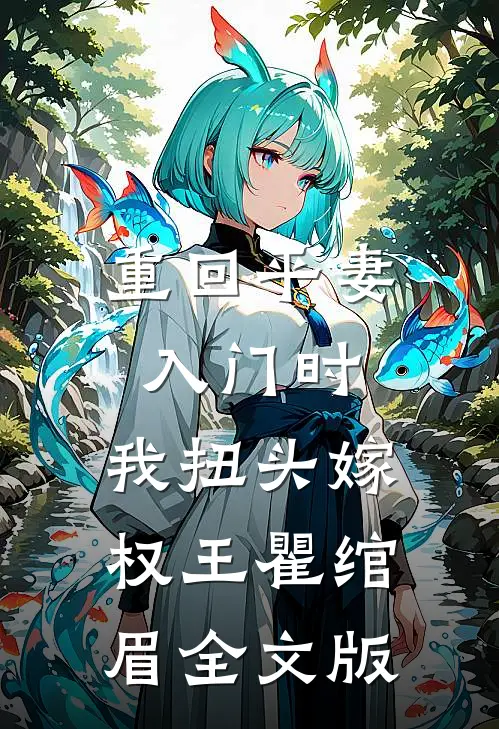 重回平妻入门时,我扭头嫁权王瞿绾眉全文版