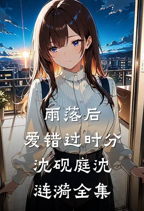 雨落后，爱错过时分沈砚庭沈涟漪全集
