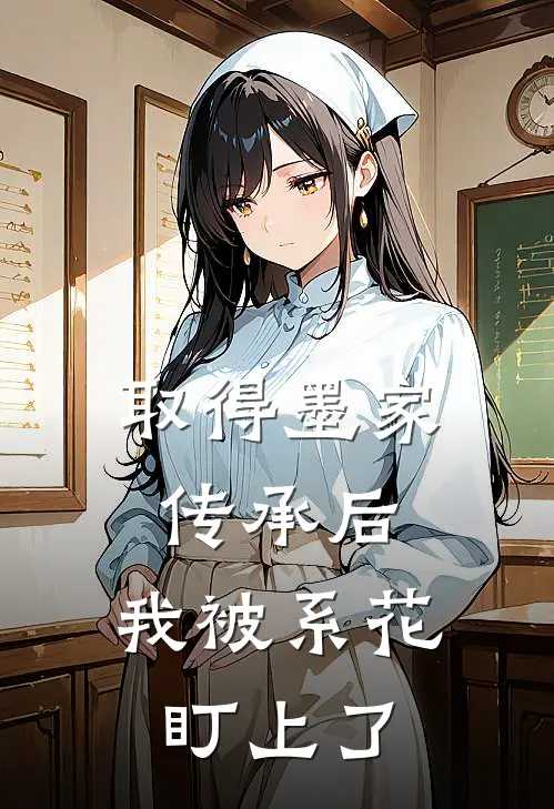 取得墨家传承后，我被系花盯上了