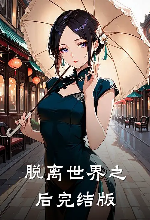 脱离世界之后完结版
