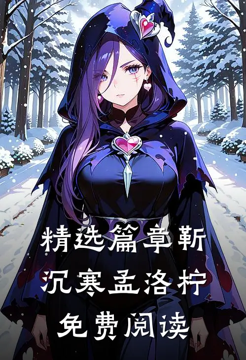 精选篇章靳沉寒孟洛柠免费阅读