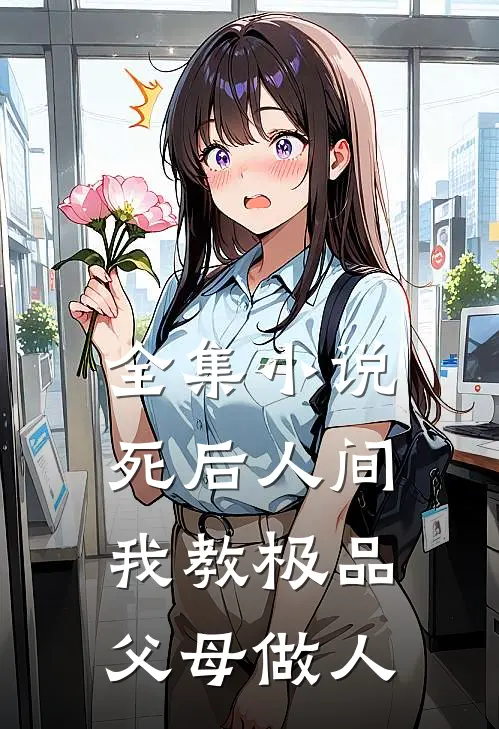 全集小说死后人间：我教极品父母做人
