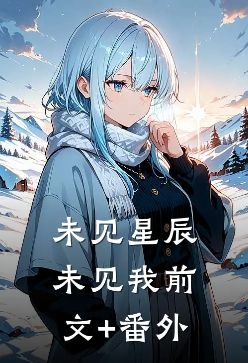 未见星辰未见我前文+番外
