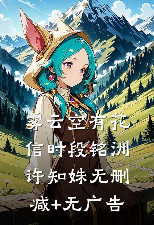 雾云空有花信时段铭洲许知姝无删减+无广告