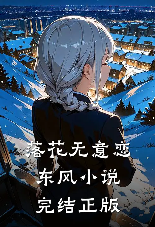 落花无意恋东风小说完结正版
