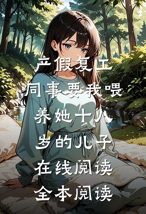 产假复工，同事要我喂养她十八岁的儿子在线阅读全本阅读