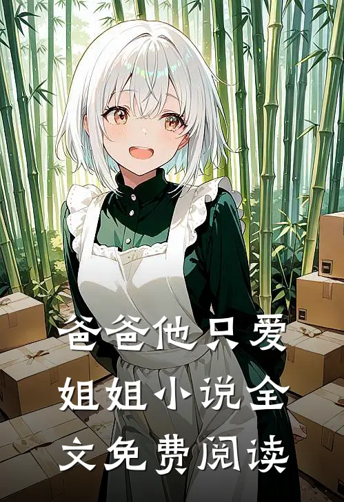 爸爸他只爱姐姐小说全文免费阅读
