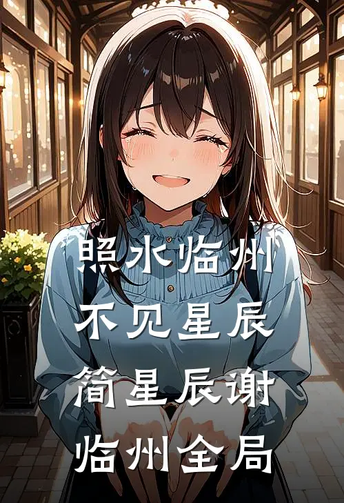 照水临州，不见星辰简星辰谢临州全局