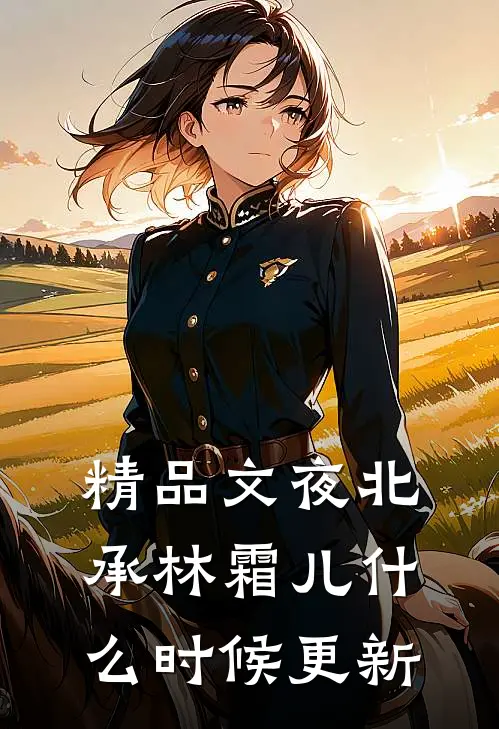 精品文夜北承林霜儿什么时候更新