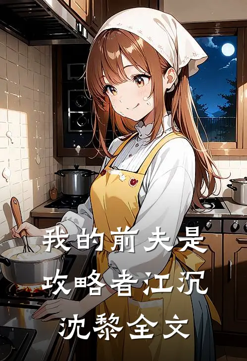 我的前夫是攻略者江沉沈黎全文